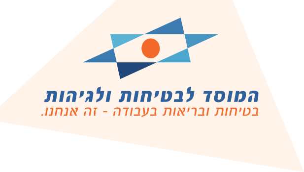 המוסד לביטוח ולגיהות - בטיחות ובריאות בעבודה - זה אנחנו